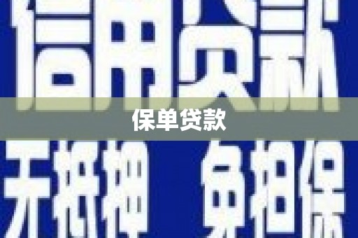 普兰店保单贷款