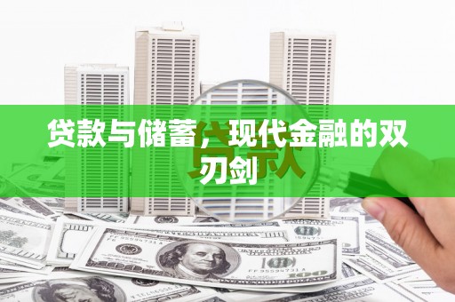 普兰店贷款与储蓄，现代金融的双刃剑